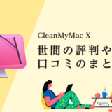 CleanMyMac Xの評判と口コミ