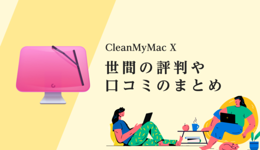 【CleanMyMac X】みんなの評判や口コミをまとめて評価してみた