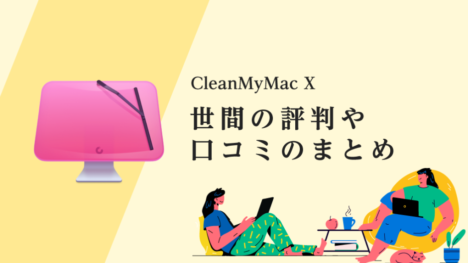 【CleanMyMac X】みんなの評判や口コミをまとめて評価してみた