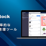 タスク管理ツール「Stock」