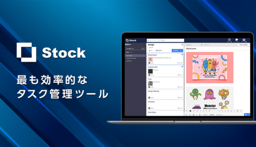 おすすめタスク管理ツールStockで仕事がサクサク終わる理由