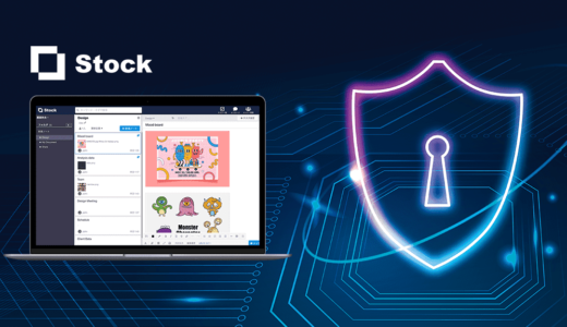 タスク管理ツールStock（ストック）は安全？セキュリティ体制は大丈夫？
