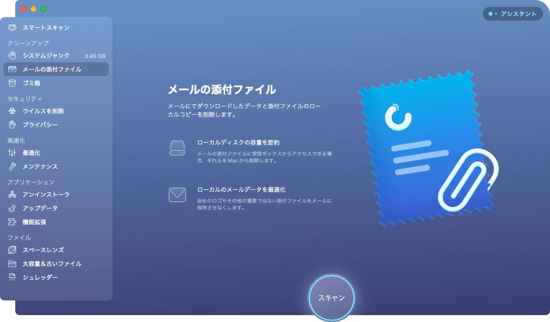 CleanMyMac X の機能「メール添付ファイル」の削除