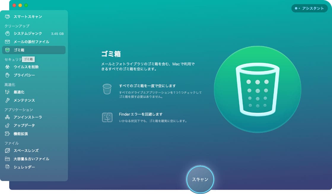 CleanMyMac X の機能「ゴミ箱」の削除