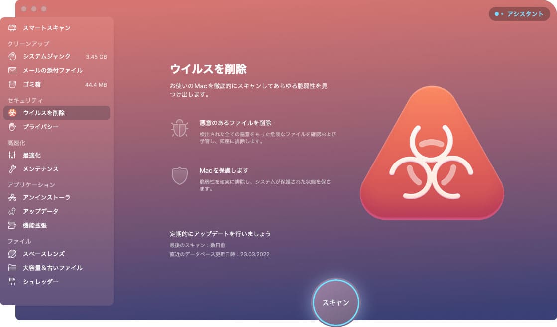 CleanMyMac X の機能「ウイルス削除」