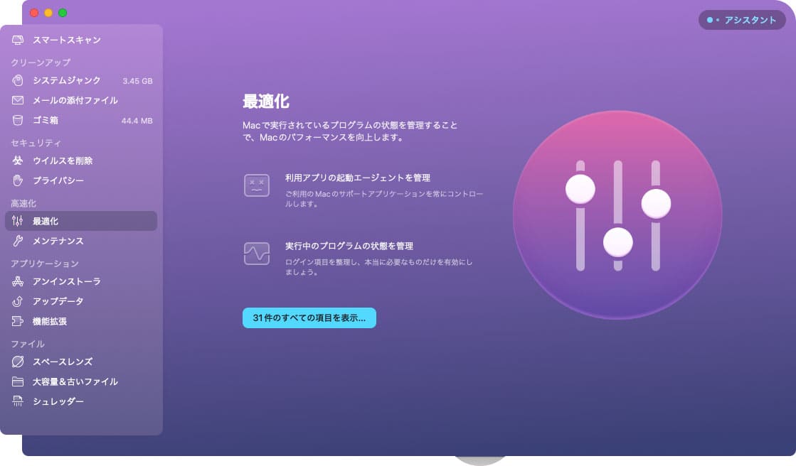 CleanMyMac X の機能「最適化」