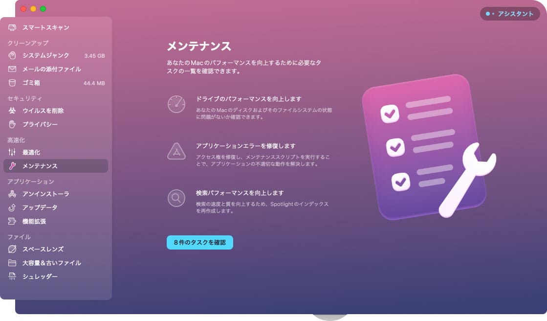 CleanMyMac X の機能「メンテナンス」