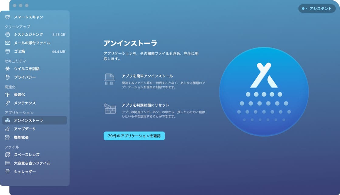 CleanMyMac X の機能「アンインストーラ」