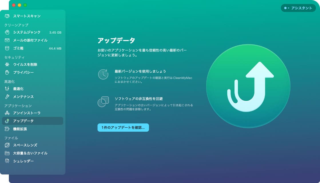 CleanMyMac X の機能「アップデータ」