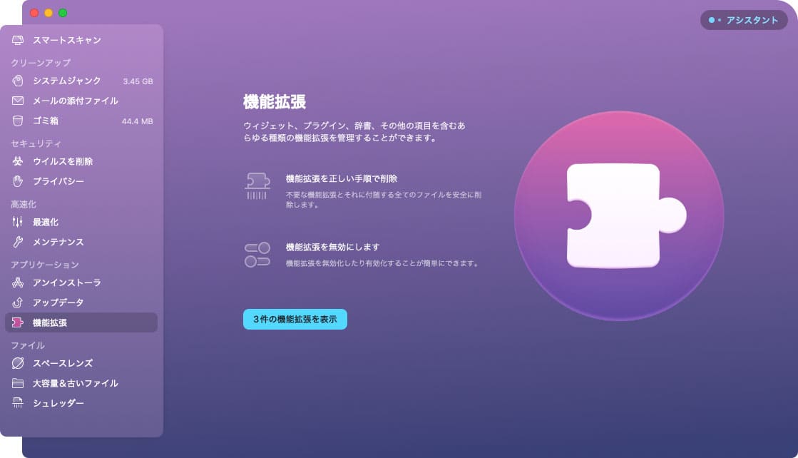 CleanMyMac X の機能「機能拡張」