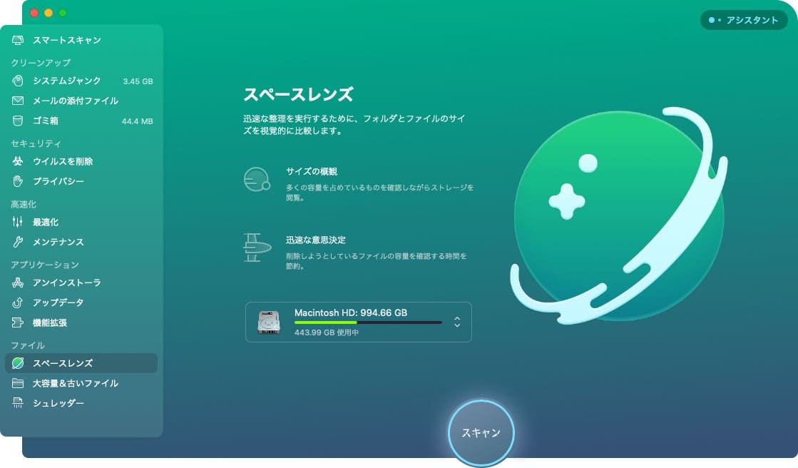 CleanMyMac X の機能「スペースレンズ」
