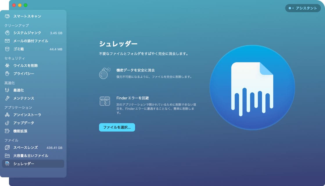 CleanMyMac X の機能「シュレッダー」
