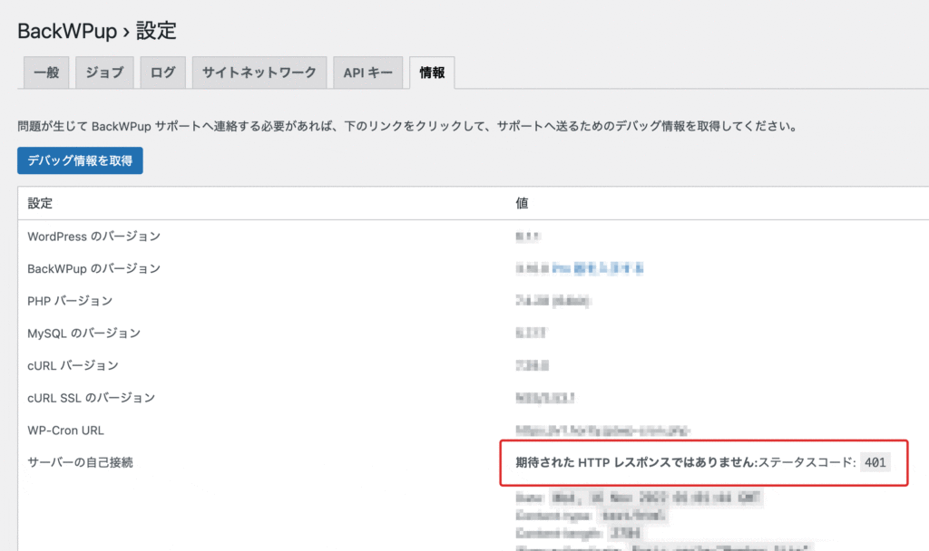 BackWPup エラー解決法：ステータスコードの確認