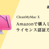 Amazonで購入後のライセンス認証方法