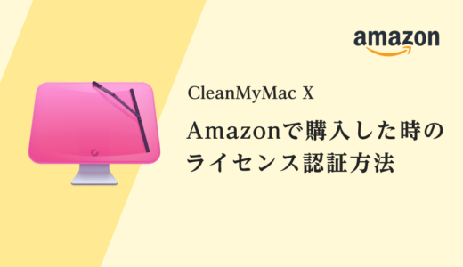 CleanMyMac X｜Amazonで購入後のライセンス認証方法