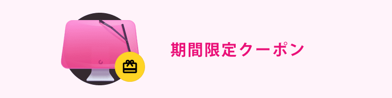 CleanMyMac Xの期間限定クーポン