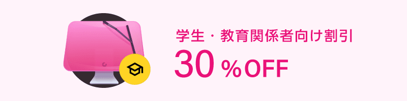 CleanMyMac Xの学生・教育関係者向け割引