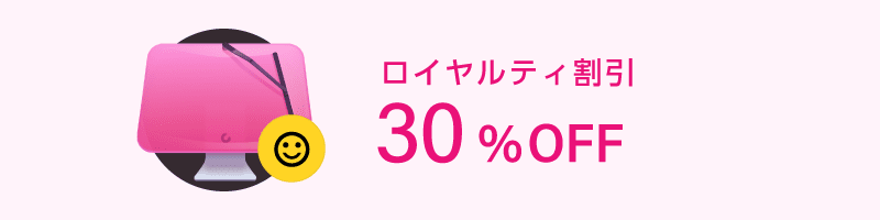 CleanMyMac Xのロイヤルティ割引