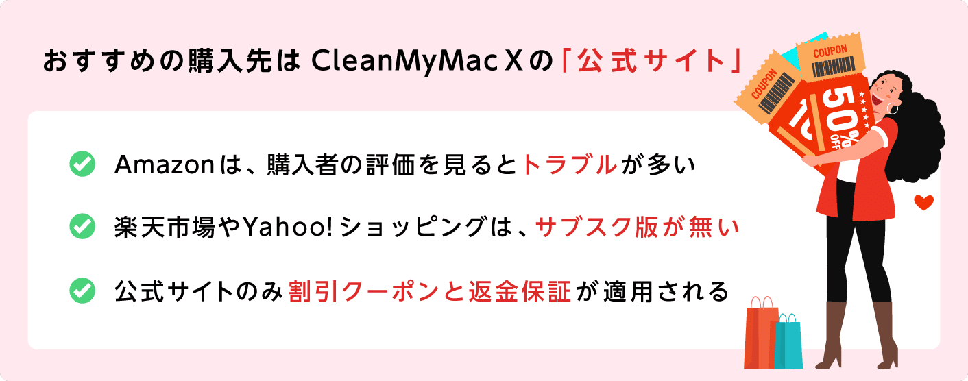 CleanMyMac X の購入は公式サイトがおすすめ！