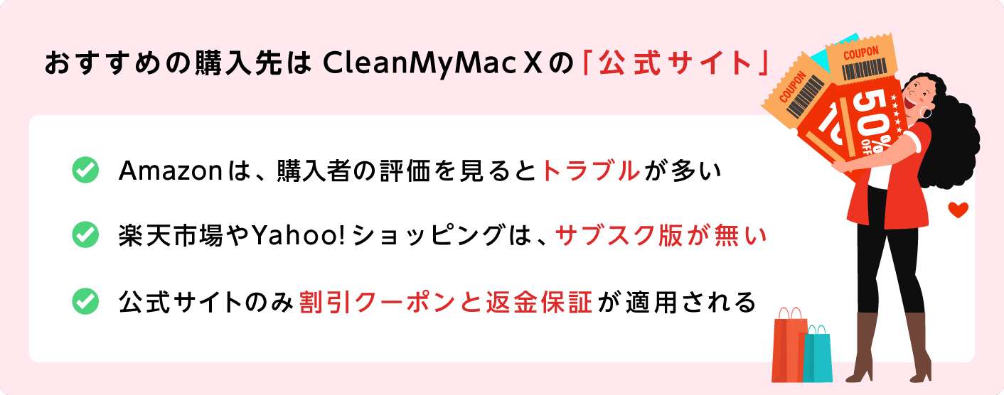 CleanMyMac X の購入は公式サイトがおすすめ!