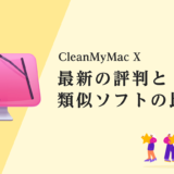 CleanMyMac X の最新の評判とMacクリーナーの比較表