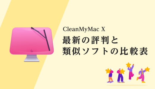 CleanMyMac X の最新の評判とMacクリーナーの比較表