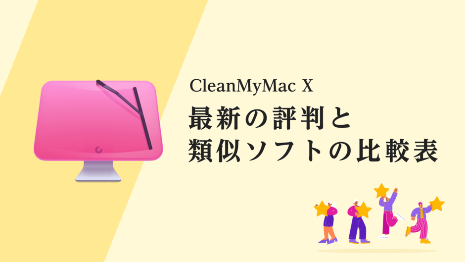 CleanMyMac X の最新の評判とMacクリーナーの比較表