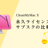 CleanMyMac X【永久ライセンス vs サブスク】最新の比較データまとめ