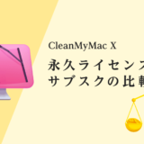 CleanMyMac Xのライセンスの種類