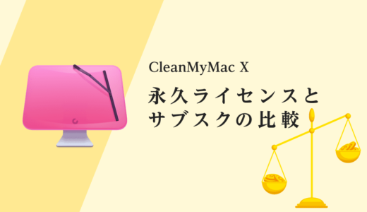 CleanMyMac X【永久ライセンス vs サブスク】最新の比較データまとめ【永年版】