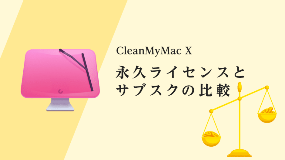 CleanMyMac X【永久ライセンス vs サブスク】最新の比較データまとめ