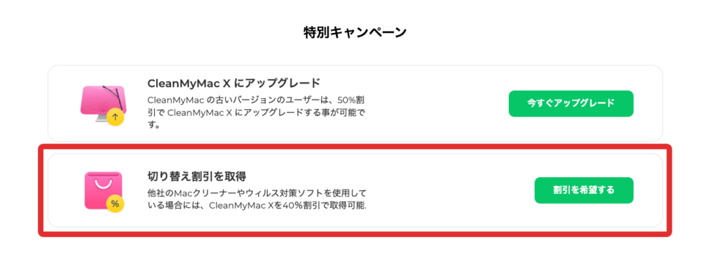 CleanMyMac Xの乗せ替え割引