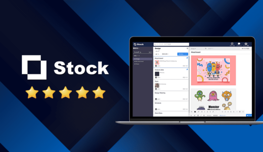 タスク管理ツールStock（ストック）の評判・口コミの最新情報