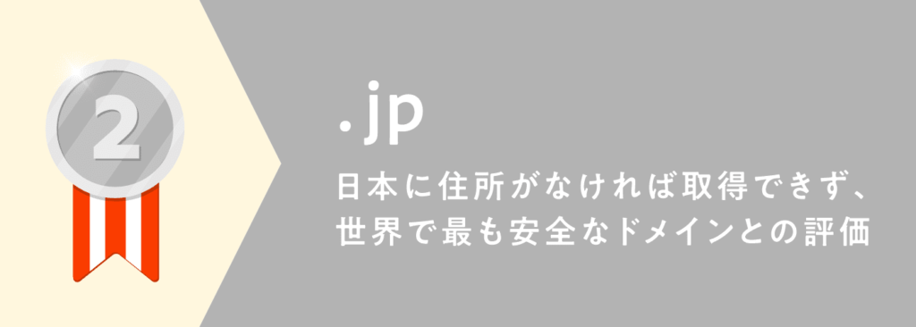 おすすめドメインラインキング２位