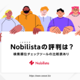 Nobilista（ノビリスタ）の評判は？（他製品との比較表あり）