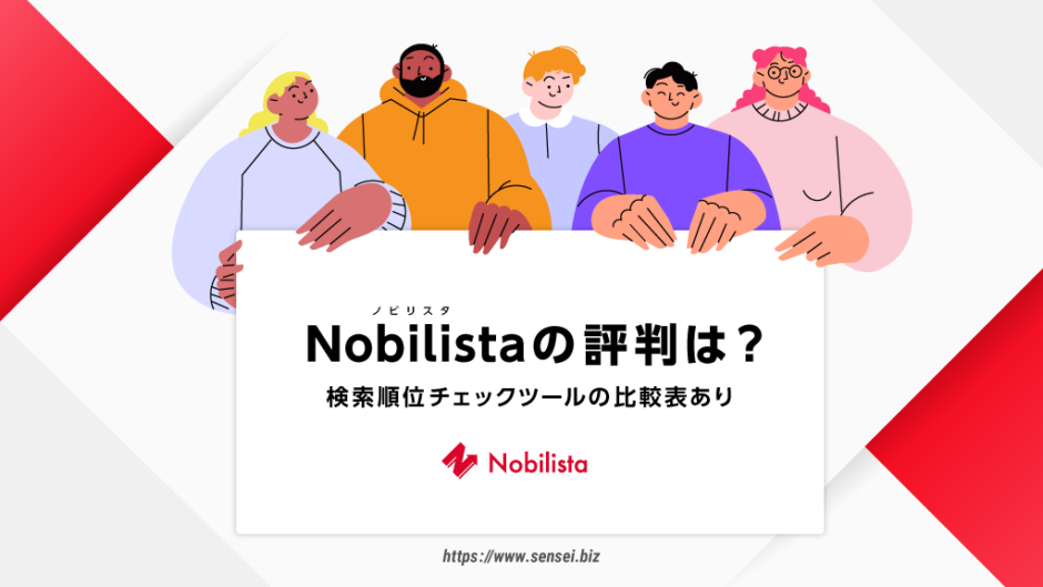 Nobilista（ノビリスタ）の評判は？（他製品との比較表あり）