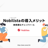 Nobilista（ノビリスタ）の導入メリットとデメリットを徹底解説！SEO検索順位チェックツール