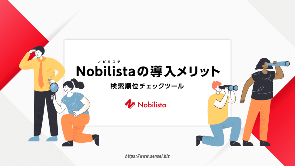 Nobilista（ノビリスタ）の導入メリットとデメリットを徹底解説！SEO検索順位チェックツール