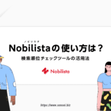 【最新】Nobilista（ノビリスタ）の全機能の使い方＆活用法のまとめ！