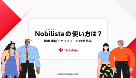 【最新】Nobilista（ノビリスタ）の使い方と活用法！全機能をまとめてご紹介