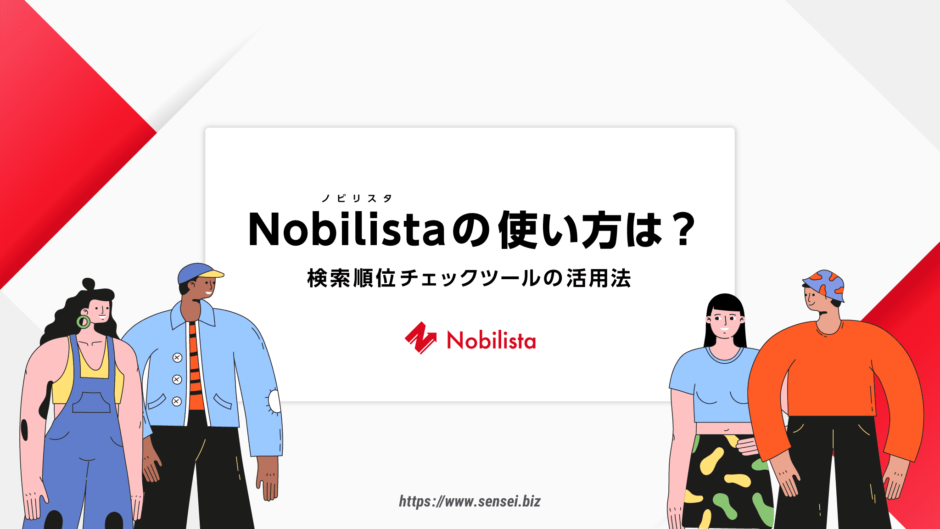 【最新】Nobilista（ノビリスタ）の全機能の使い方＆活用法のまとめ！