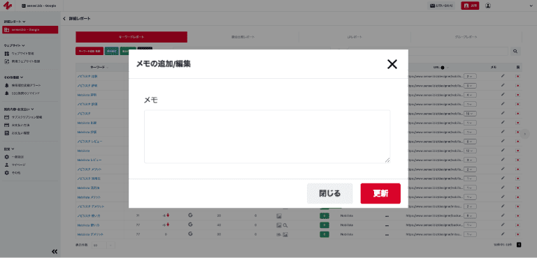 Nobilista（ノビリスタ）キーワードレポート画面にて、メモ画面を表示