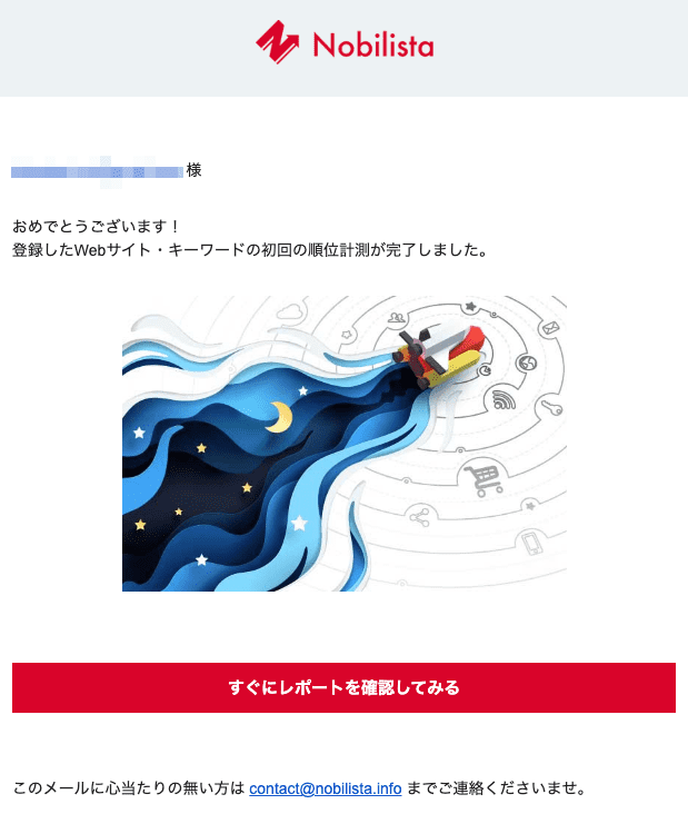 Nobilista（ノビリスタ）の無料トライアルの流れ：step7