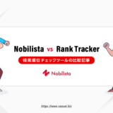 【Nobilista 比較】Rank Tracker検討中の人に私の経験をご紹介します。