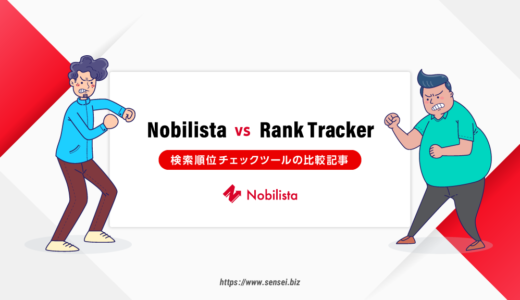 【比較表】NobilistaとRank Trackerの違いを徹底比較（おすすめはノビリスタ）