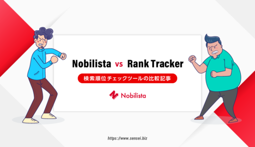 【Nobilista 比較】Rank Tracker検討中の人に私の経験をご紹介します。