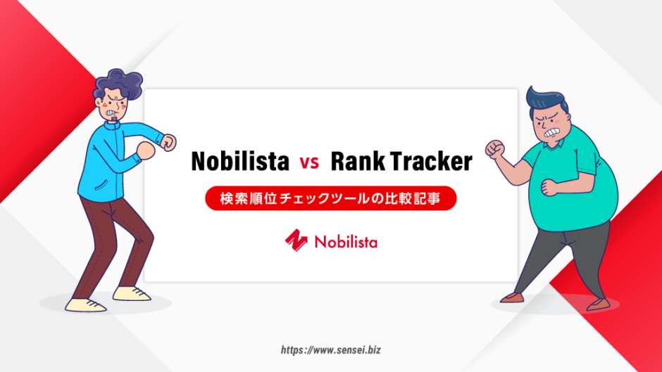 【Nobilista 比較】Rank Tracker検討中の人に私の経験をご紹介します。