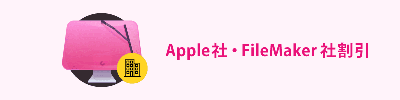 CleanMyMac XのApple社とFileMaker社向けの特別割引