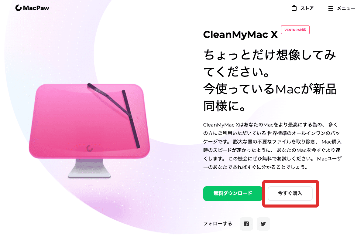CleanMyMac X割引クーポンの使い方の手順1