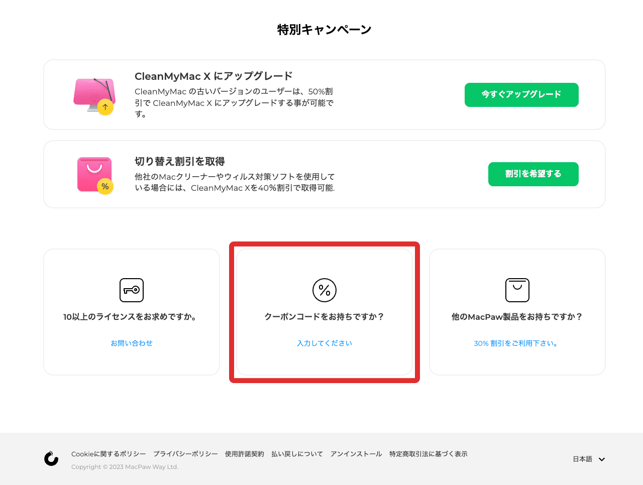 CleanMyMac X割引クーポンの使い方の手順2